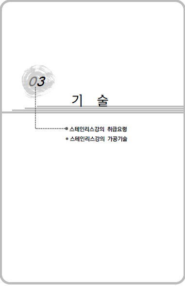 10. STS 취급요령, 가공기술.png